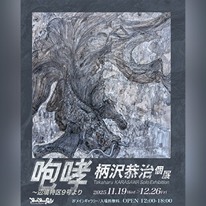 《咆哮 ～ 辺境特区9号より》