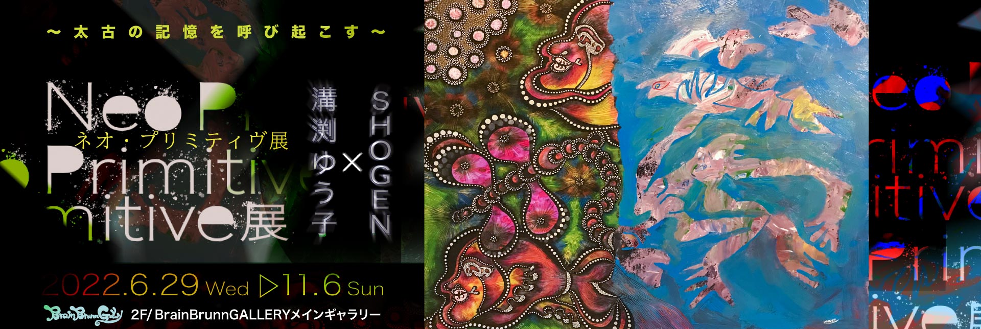 溝渕ゆう子XSHOGE2人展【Neo-Primitive】2022年06月29日開始