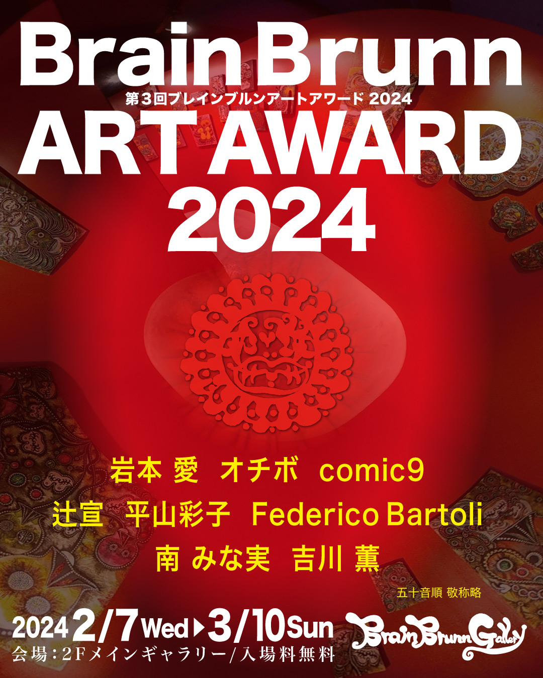 第3回BrainBrunn ART AWARD2024