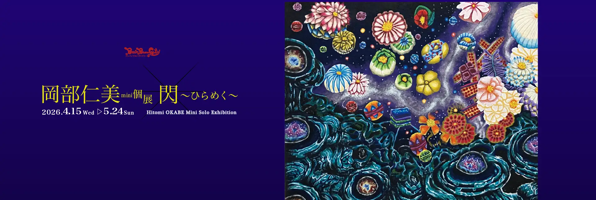 岡部仁美mini個展